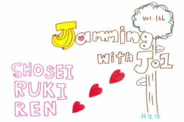 JO1 FC会員限定WEBラジオ
『Jamming with JO1』更新！  今回のメンバーは…  Jamming with JO1は
JO1公式HP内 FC