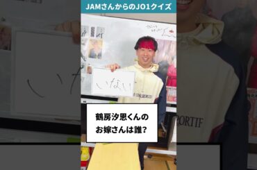 JAMさんからの挑戦状！！Part47【JO1クイズ】#JO1 #JAM #鶴房汐恩