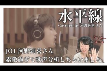 【歌声分析】何故素敵か？何故響くかちゃんと理由があります。JO1|COVER 水平線Covered by 河野純喜さん