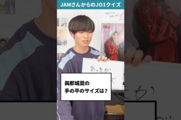 JAMさんからの挑戦状！！Part48【JO1クイズ】#JO1 #JAM #與那城奨