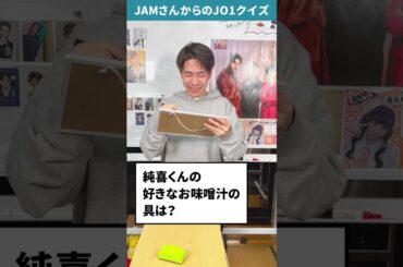 JAMさんからの挑戦状！！Part49【JO1クイズ】#JO1 #JAM #河野純喜