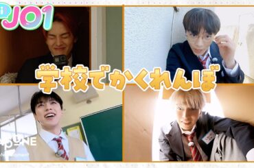 [Hi! JO1] EP.36 🏫学校でかくれんぼ🏫 (前編)