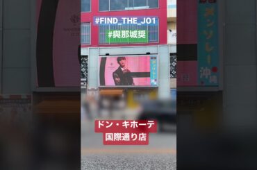 【FIND THE JO1】ドン・キホーテ国際通り店(與那城奨)