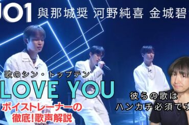 【JO1】この3人の歌で感動しないわけがない！！【歌のシン・トップテン】JO1「I LOVE YOU」