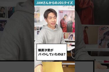 JAMさんからの挑戦状！！Part52【JO1クイズ】#JO1 #鶴房汐恩 #shorts