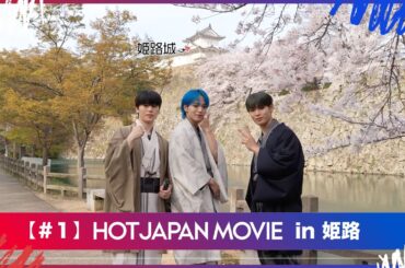 HOT JAPAN MOVIE  in 姫路 ＃１ 桜満開の姫路城・好古園で春散歩！