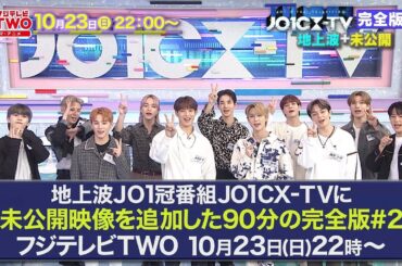 JO1CX-TV 完全版 #2 告知