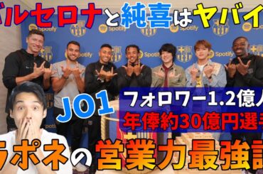 JO1 河野純喜がサッカーの世界的スター選手達とGTTTで1.2億人垢でタグ付けまで！Spotifyとバルサとラポネに感謝！