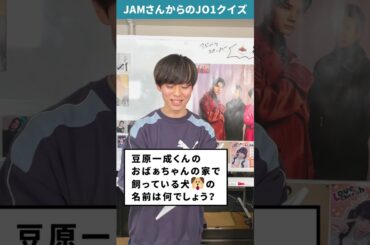 JAMさんからの挑戦状！！Part15 【JO1クイズ】 #shorts