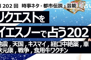 【202回目】イエスノーでリクエストを占うコーナー……大地震、天国、キスマイ、経口中絶薬、車、秋元康、戦争、食用牛にワクチン【占い】（2023/6/4撮影）