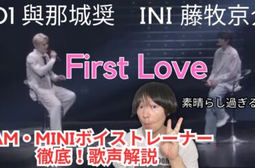 【JO1/INI 歌声解説】JO1與那城奨 INI藤牧京介がLAPOSTA2023で歌った宇多田ヒカルFirst Loveが神過ぎる件✨