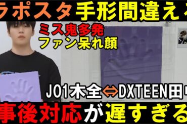 ラポネ問題更に深刻化！JO1木全の手形が後輩の手形と入れ替ってた事が発覚も謝罪なしでスルー