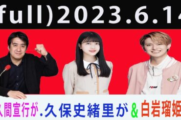 2023.6.14 FULL のオールナイトニッポン【白岩瑠姫以.佐久間宣行が&久保史緒里が】