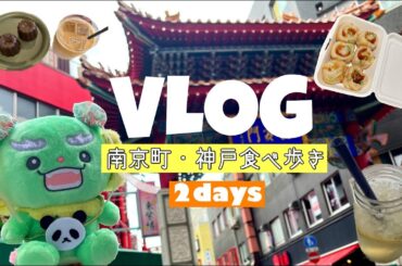 【JO1 with HOTJAPAN in 神戸】たべあるきVLOG🐼