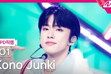 [MPD직캠] JO1 코노 준키 직캠 4K 'With Us' (JO1 Kono Junki FanCam) | @MCOUNTDOWN_2022.7.28