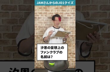 JAMさんからの挑戦状！！Part61【JO1クイズ】#鶴房汐恩 #JO1 #JAM