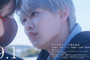 JO1「Gradation」が主題歌！白岩瑠姫×久間田琳加W主演映画「夜が明けたら、いちばんに君に会いにいく」予告編