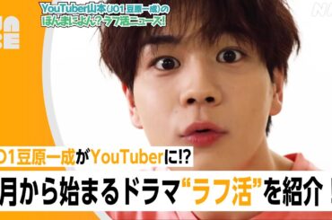 【ラフ活】JO1豆原一成がYouTuberデビュー!? 7月4日から始まるドラマを紹介！（NABE/NHK公式）