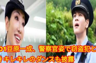 JO1豆原一成、警察官姿で窃盗犯と対峙 キレキレのダンスも披露