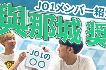 【JO1メンバー紹介】與那城 奨はJO1の○○！！！