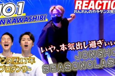 【初見リアクション】今日のれんれんアリ！「JONGHO SEASON CLASS/TroyBoi - Carti-」を踊るJO1/川尻蓮を観てみた反応。