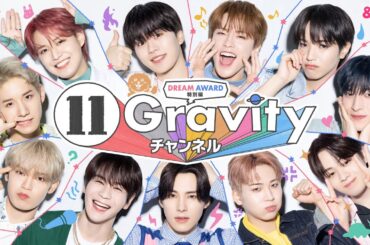 【＆JO1】11人の隠された素顔が暴かれちゃう！？「11 Gravity チャンネル」TEASER CM