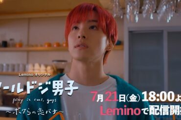 【7/21配信開始】Leminoオリジナル「クールドジ男子」～ボクらの恋バナ～　第4話予告