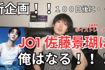 【ダイエット企画】100日後にJO1佐藤景瑚に俺はなる！！！