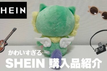 【SHEIN購入品】ぬい用小物4点紹介🧸可愛すぎ注意