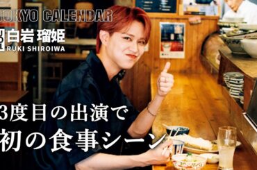 【JO1・白岩瑠姫】「違った楽しさ」東カレ３度目にして初の食事シーン撮影に大満足！