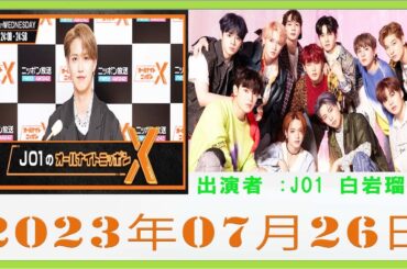 JO1のオールナイトニッポンX(クロス)2023年07月26日 ゲスト：JO1