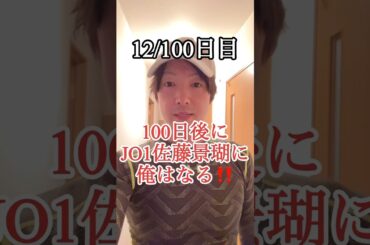 【ダイエット】100日後にJO1佐藤景瑚に俺はなる‼️12/100日目