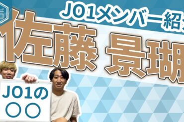 【JO1メンバー紹介#5】佐藤 景瑚はJO1の○○！！！