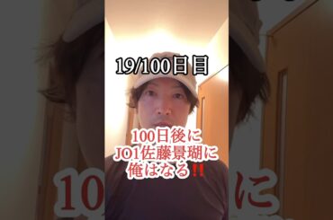 【ダイエット】100日後にJO1佐藤景瑚に俺はなる‼️19/100日目