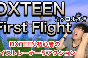 【DXTEEN First Flight リアクション】最初から鳥肌やばい💦DXTEEN｜'First Flight' Official MV