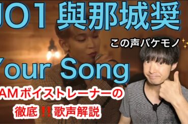 【JO1 與那城奨 歌声解説】歌声を分析したらバケモノだとわかりました✨[𝐏𝐋𝐀𝐍𝐉] COVER：'Your Song' - SHO (Original by Elton John)