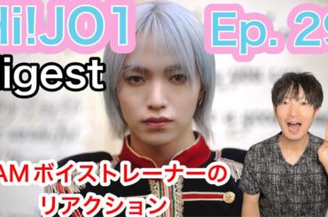 【JO1 リアクション】今回は総集編です！[Hi! JO1] EP.29👀ビハインド👀