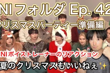 【INI リアクション】夏に見るクリスマスもいいね✨[INIフォルダ] EP.42 クリスマスパーティー🎄〜準備編〜