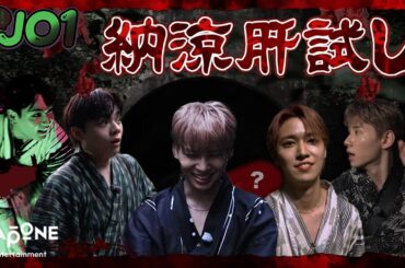 [Hi! JO1] EP.47 👻納涼肝試し👻 (後編)