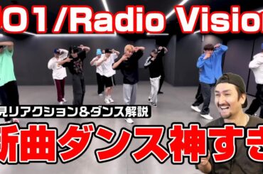 蓮くんの徹底ぶりもヤバい…ジェイオーワンの新曲は曲もダンスも神でした【JO1｜'RadioVision'（ラジオビジョン） PRACTICE VIDEO】プロダンサーがリアクション＆ダンス解説！