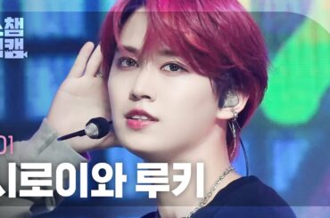 [쇼챔직캠 4K] JO1 Shiroiwa Ruki - RadioVision (제이오원 시로이와 루키 - 라디오비전) | Show Champion | EP.492 | 230920