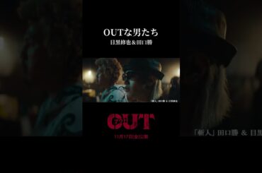 【#映画OUT】OUTな男たち～目黒修也＆田口勝～【切り抜き】 #大平祥生 #JO1 #小柳心 #shorts