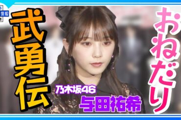 乃木坂46 与田祐希の「OUT」な「武勇伝＆おねだり💕」