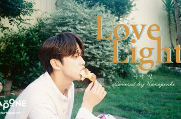 [𝐏𝐋𝐀𝐍𝐉] COVER：'사랑 빛(Love Light)' -  JUNKI (Original by CNBLUE)