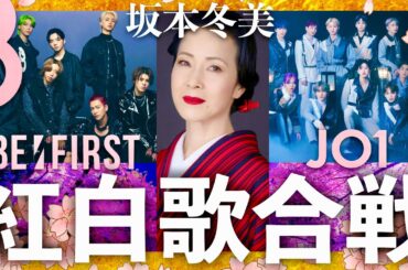 紅白歌合戦【12月31日放送/坂本冬美/BE:FIRST/JO1】