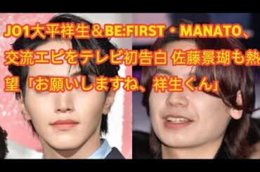 JO1大平祥生＆BE:FIRST・MANATO、交流エピをテレビ初告白 佐藤景瑚も熱望「お願いしますね、祥生くん」