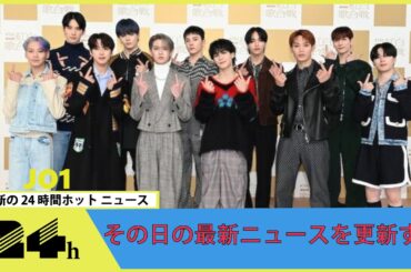 紅白2回目出場のJO1、2023年は“初挑戦”続く1年に　初のドーム公演など代表的な出来事を振り返る