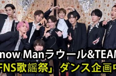 Snow Manラウール、&TEAM・Kと2人でリハ「FNS歌謡祭」ダンス企画秘話告白「初対面だったけどチーム感がある」