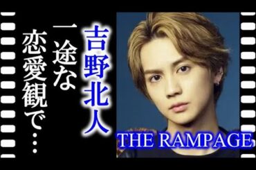 THE RAMPAGEの吉野北人は負けず嫌いでマイペースの性格で恋愛観は…【THE RAMPAGE from EXILE TRIBE】