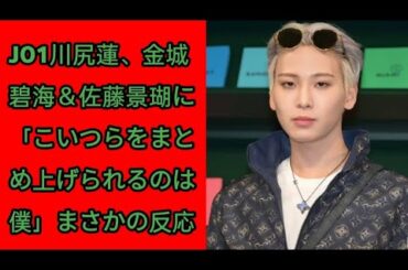 JO1川尻蓮、金城碧海＆佐藤景瑚に「こいつらをまとめ上げられるのは僕」まさかの反応に困惑＜ルイ・ヴィトンSS24メンズ・ポップアップストア＞